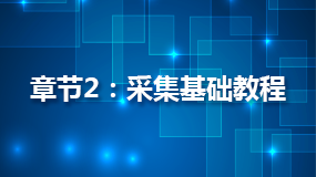 Lesson_2:[常規(guī)模式]獲取內(nèi)容網(wǎng)址